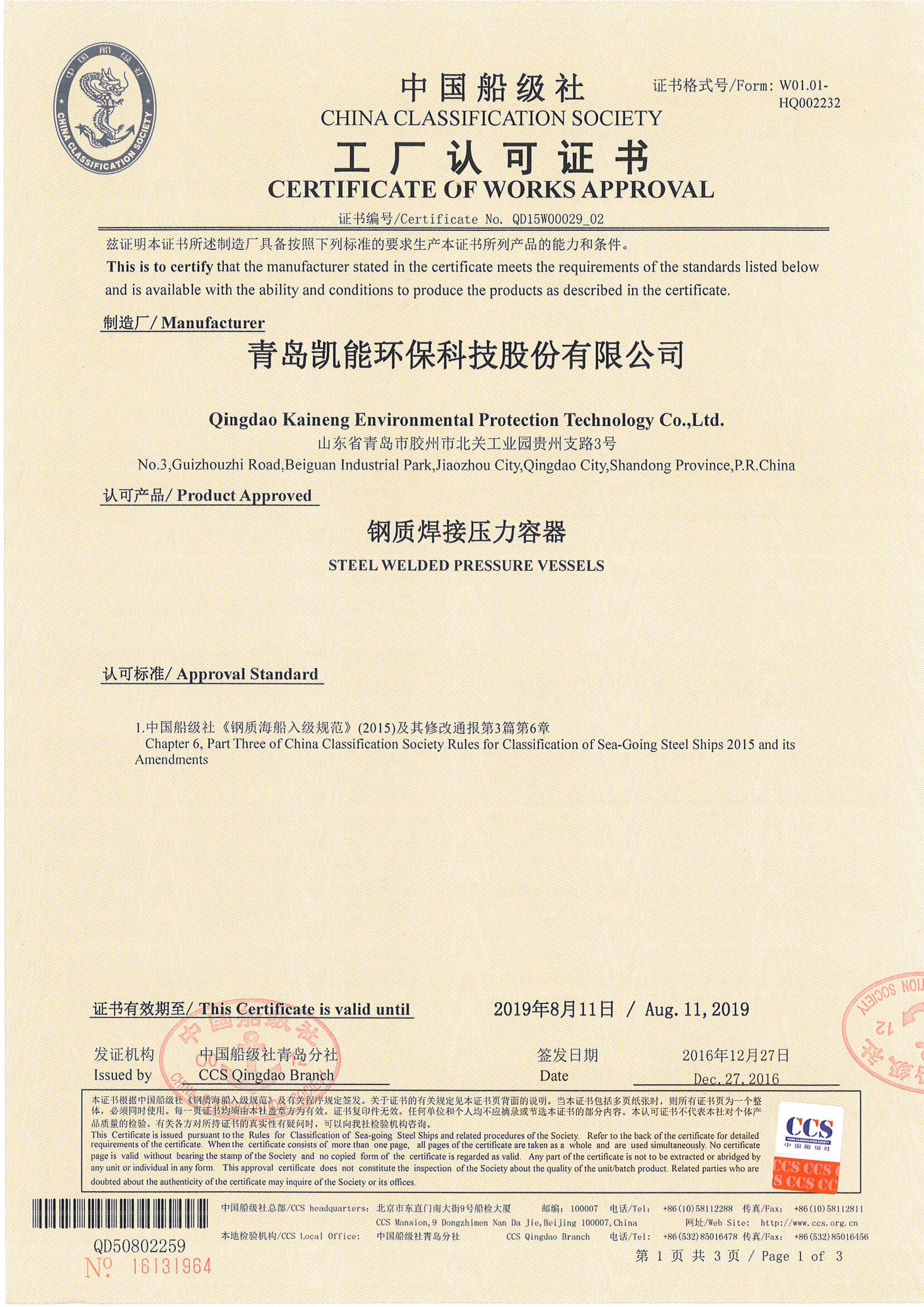 中国船级社工厂认可证书（受压容器）