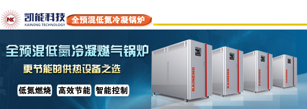 青岛凯能专业生产销售高效铸铝燃气冷凝锅炉