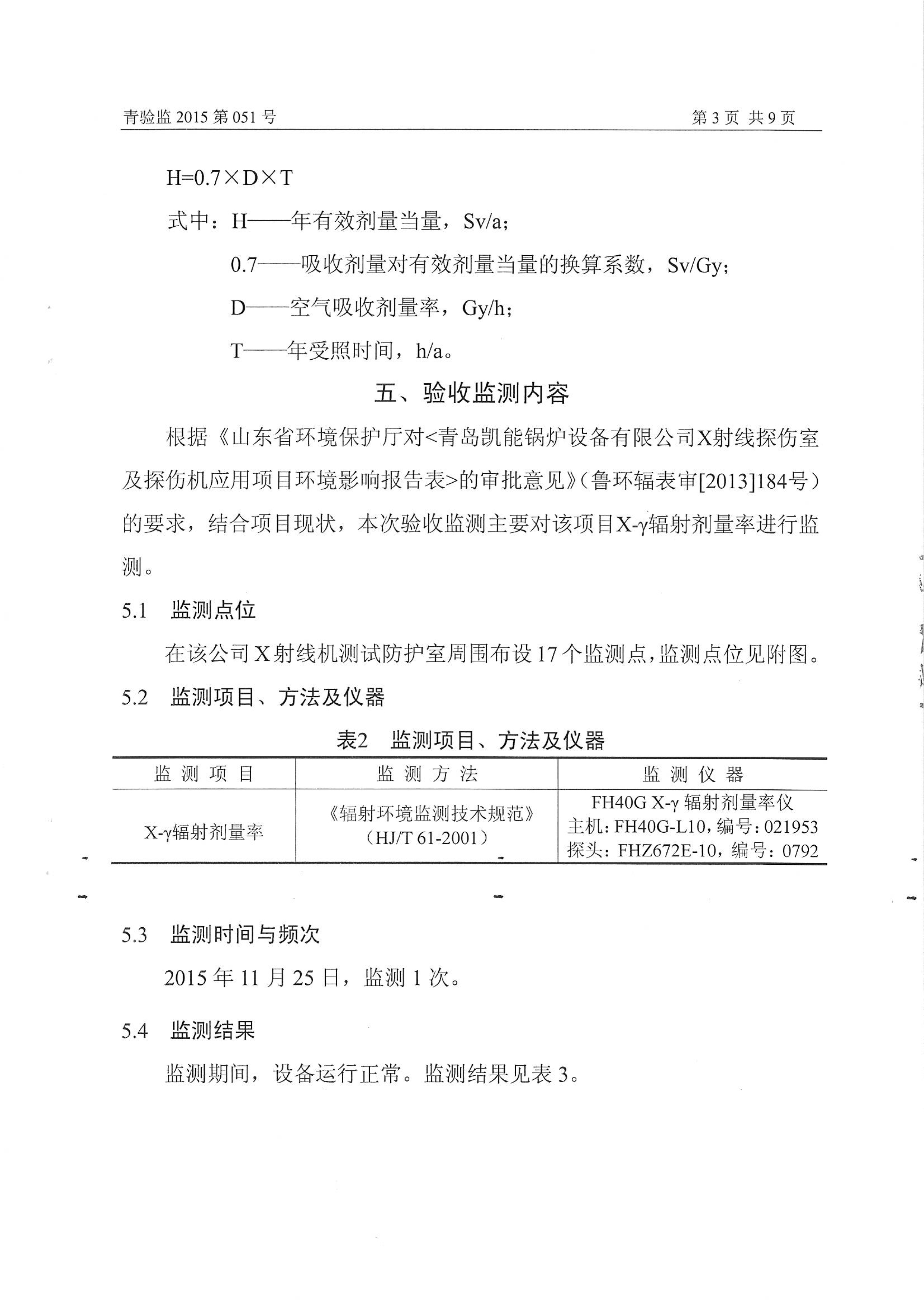 凯能科技车间探伤室竣工验收环境监测报告公示