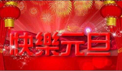 凯能科技预祝元旦快乐