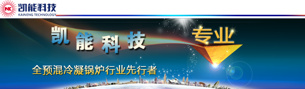 全预混燃烧系——提升燃气锅炉热效率的核心机密