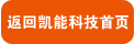返回凯能首页
