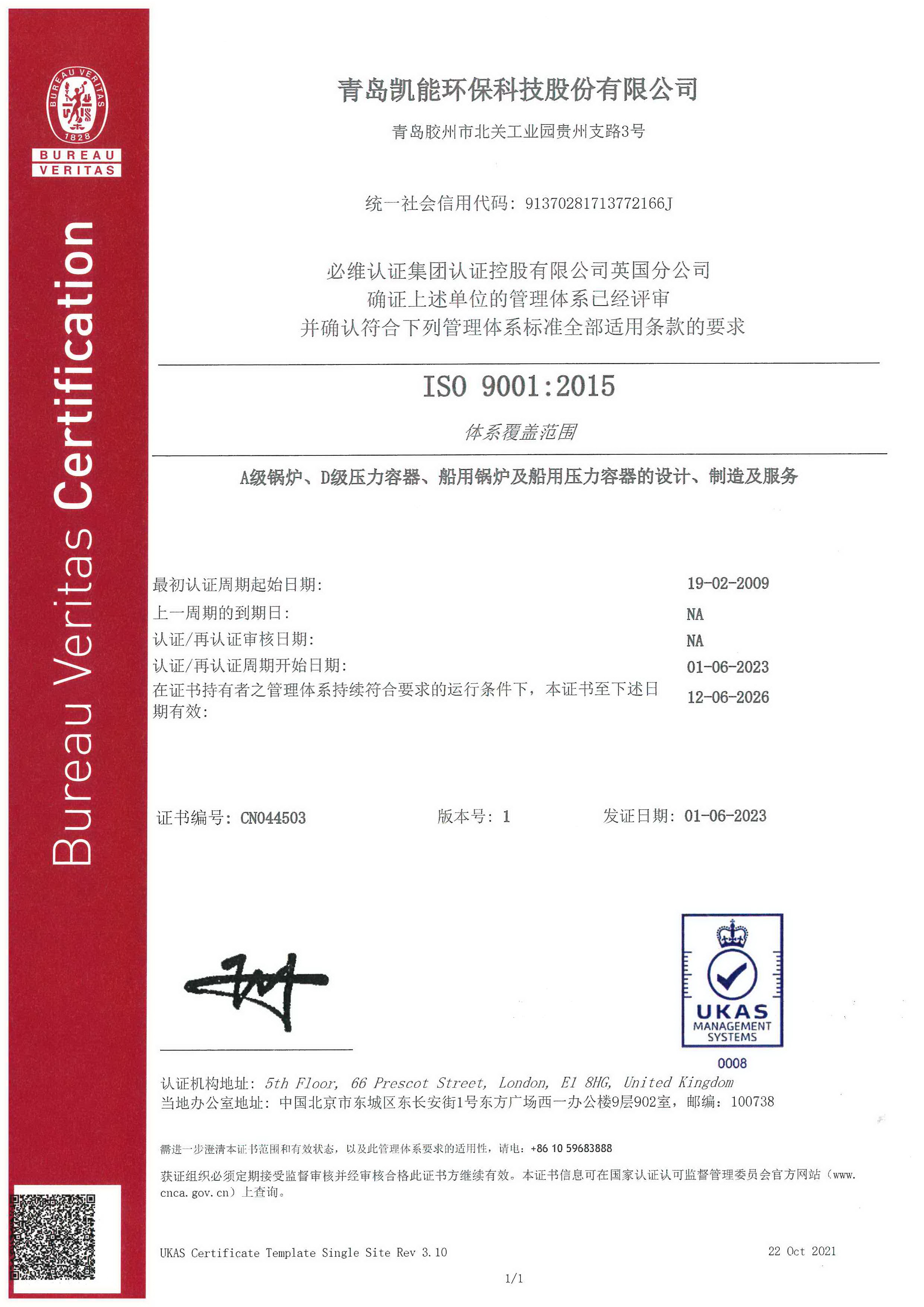 凯能科技质量管理体系认证证书