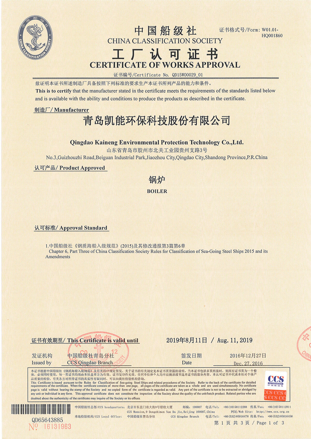 中国船级社工厂认可证书（锅炉）