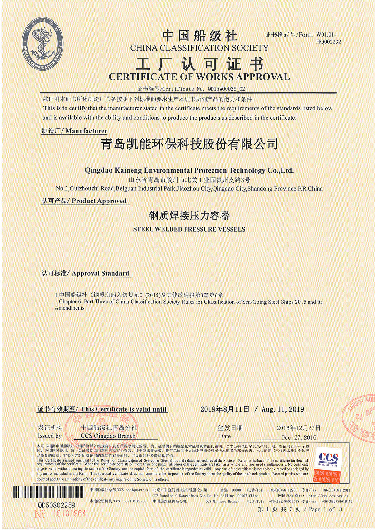 中国船级社工厂认可证书（受压容器）