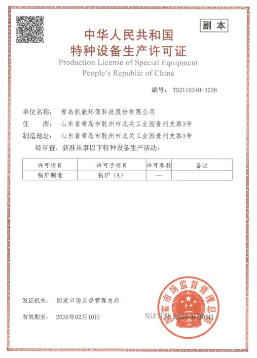 中华人民共和国特种设备制造许可证（A级锅炉）