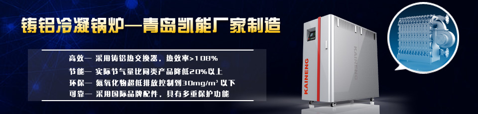 铸铝冷凝锅炉，全预混燃气锅炉厂家生产制造