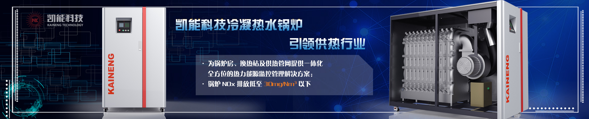 凯能科技冷凝热水锅炉引领供热行业