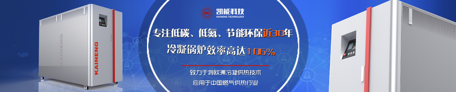 致力于将欧洲新进天然气低氮冷凝供热技术应用于中国燃气