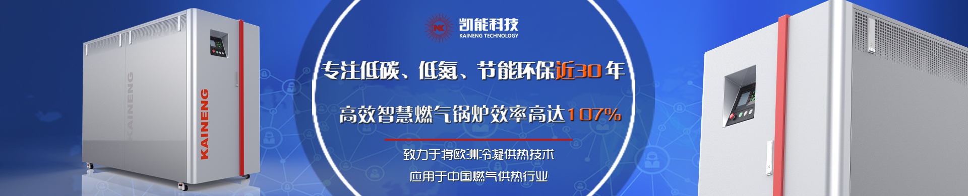 致力于将欧洲新进天然气低氮冷凝供热技术应用于中国燃气