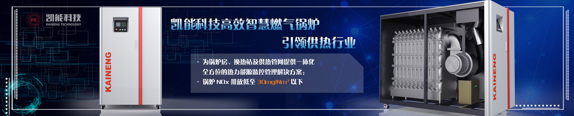 凯能科技冷凝热水锅炉引领供热行业