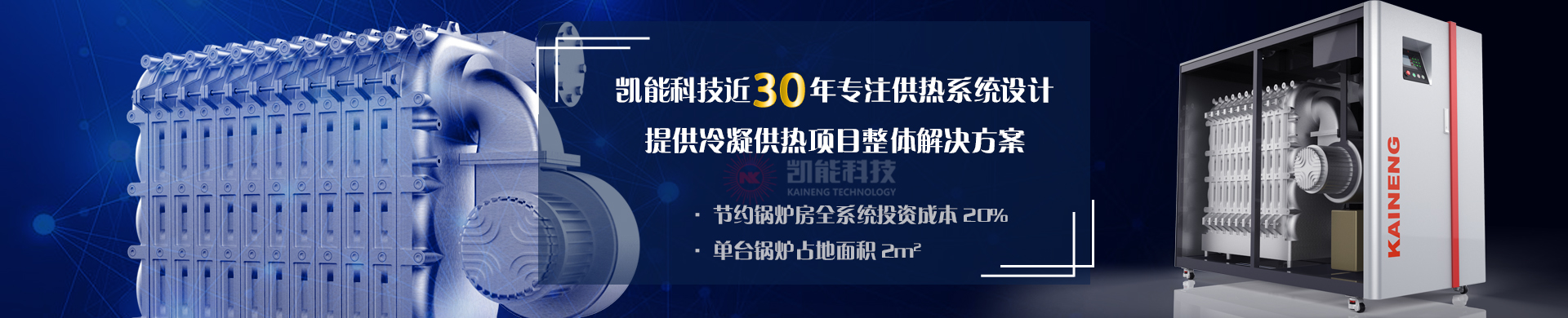 凯能科技专业从事冷凝供热系统设计生产销售